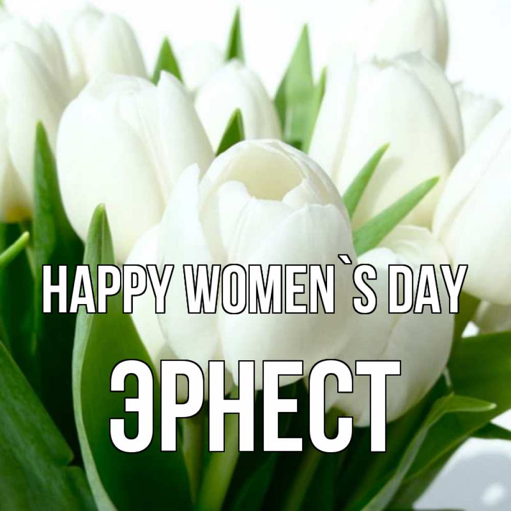 Greetings card с именем, Эрнест happy women`s day цветы Greetings with text for free download 